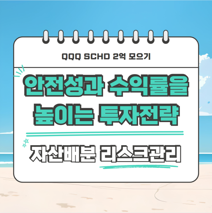 미국주식 안전성과 수익률을 높이는 투자 전략
