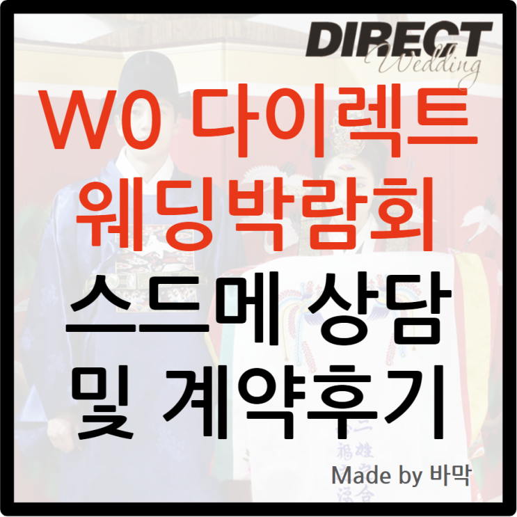  W0 다이렉트 웨딩 박람회 / 스드메 상담 및 계약 후기