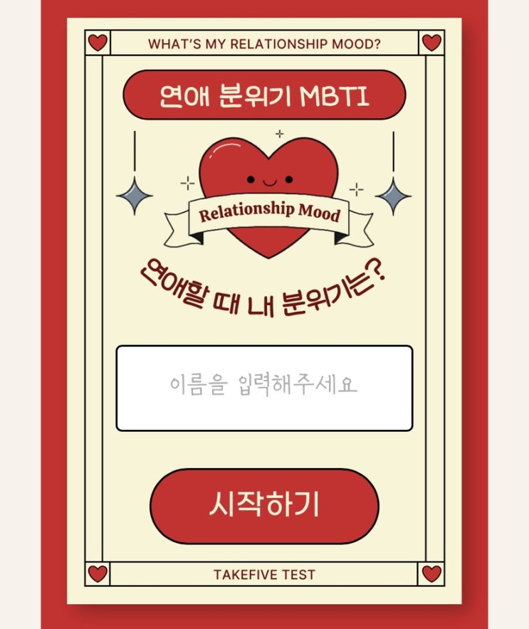  연애 분위기 MBTI, 연애할 때 내 분위기는 어떨지 알아보기!