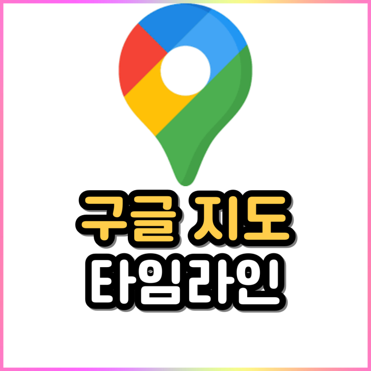 구글 지도 타임라인 사용방법 구글 지도 타임라인 사용방법