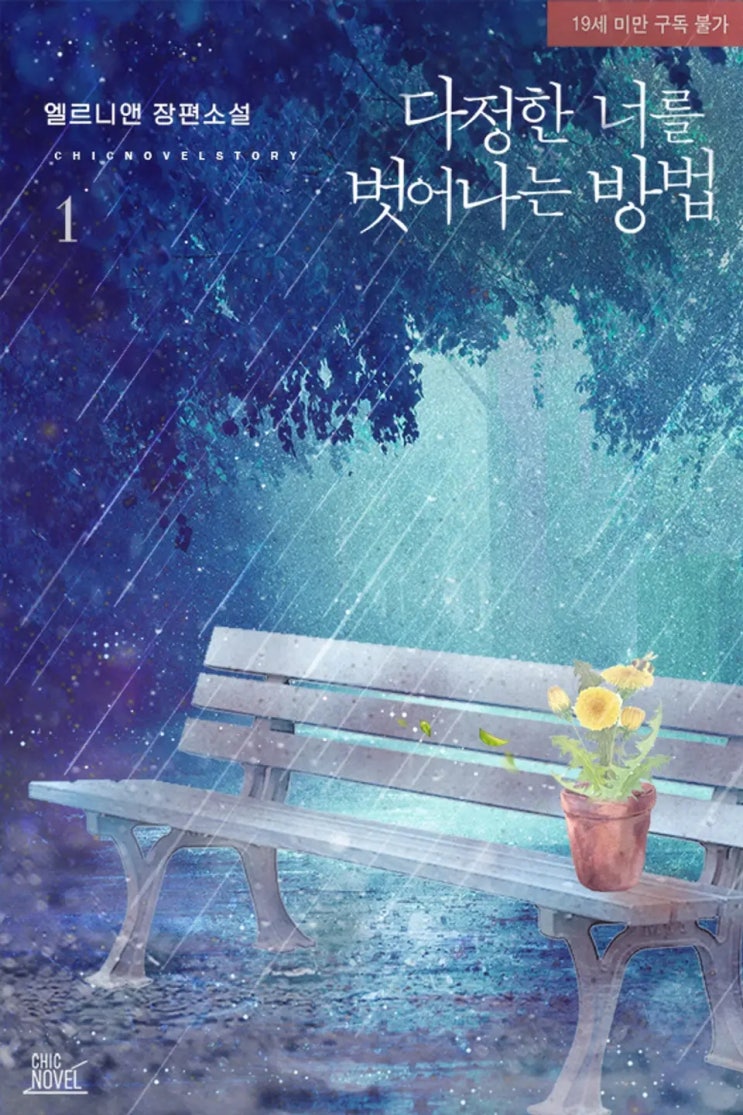 BL소설 리뷰) 엘르니앤-다정한 너를 벗어나는 방법 (중도하차) BL소설 리뷰) 엘르니앤-다정한 너를 벗어나는 방법 (중도하차)