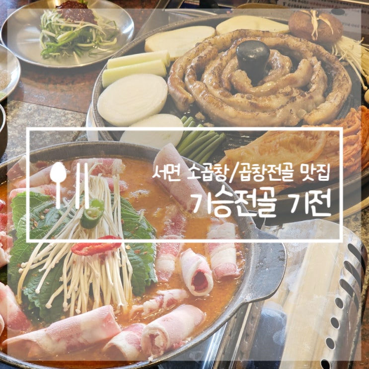  부산 서면역 맛집 기승전골 기전 서면곱창맛집