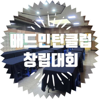  종합행사용품렌탈업체 배드민턴클럽 창립대회