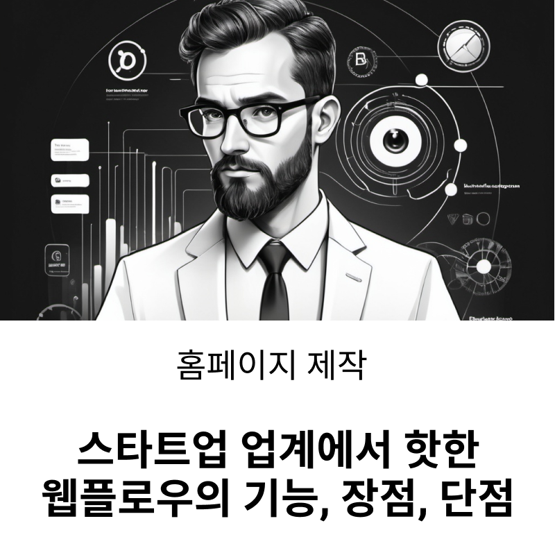 스타트업 업계에서 핫한 웹플로우의 기능, 장점, 단점