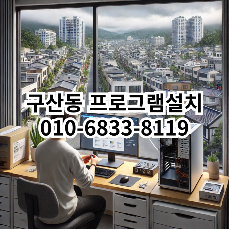  구산동에서 프로그램 설치가 필요할 때, 동네형컴퓨터가 답입니다