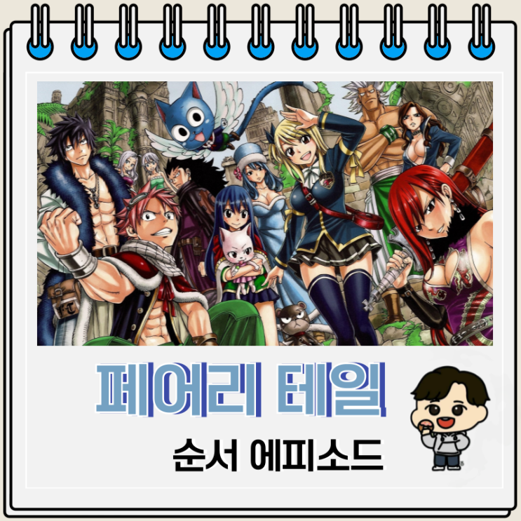 페어리 테일 순서 제목 에피소드 시리즈 페어리 테일 순서 제목 에피소드 시리즈