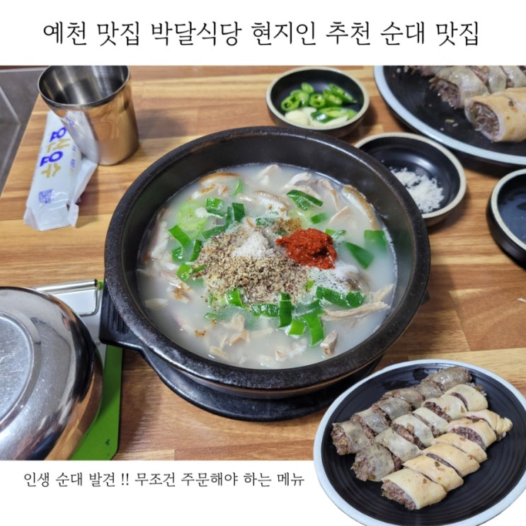  경북 예천 현지인 맛집 박달식당 읍내 순대국 맛집