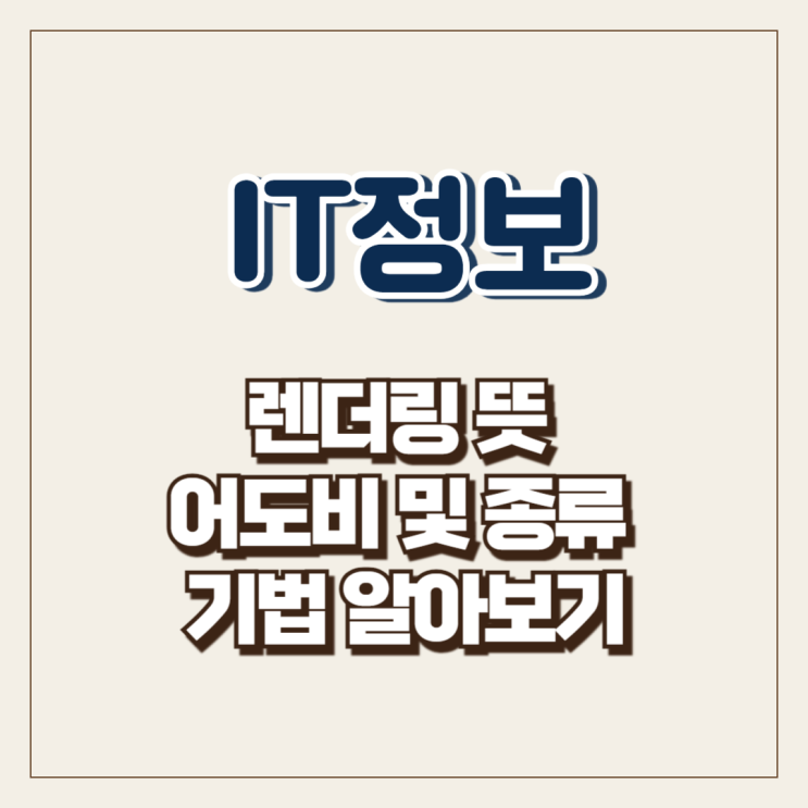  렌더링 뜻 어도비 및 종류 기법 알아보기