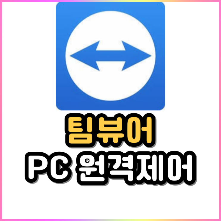 팀뷰어 다운로드 및 사용방법 핸드폰으로 컴퓨터 원격제어 팀뷰어 다운로드 및 사용방법 핸드폰으로 컴퓨터 원격제어