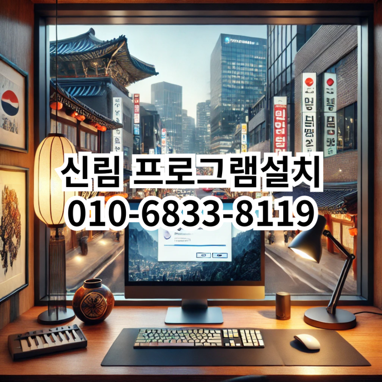  신림 프로그램 설치 서비스: 동네형컴퓨터와 함께하는 전문가 도움