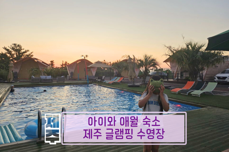  제주글램핑 수영장 캠핑장 아이와 애월 숙소