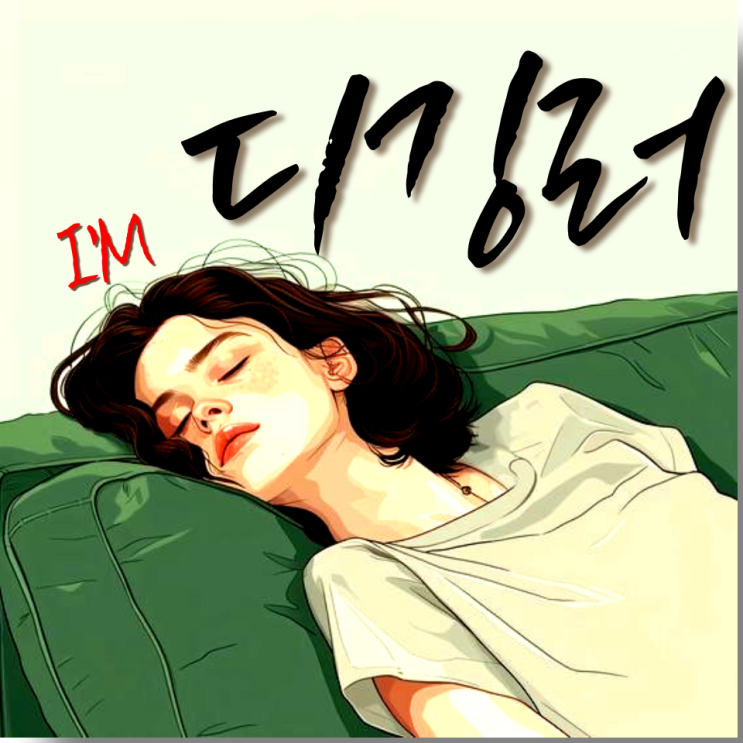  한 사람의 영향력 digging 디깅 파워