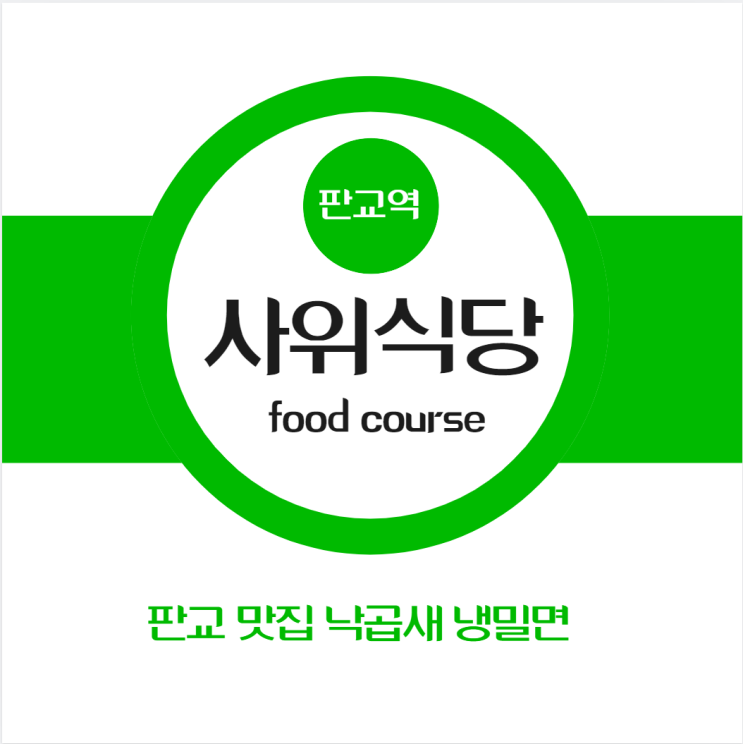  유퀴즈에 나온 낙곱새 판교역 맛집  사위식당