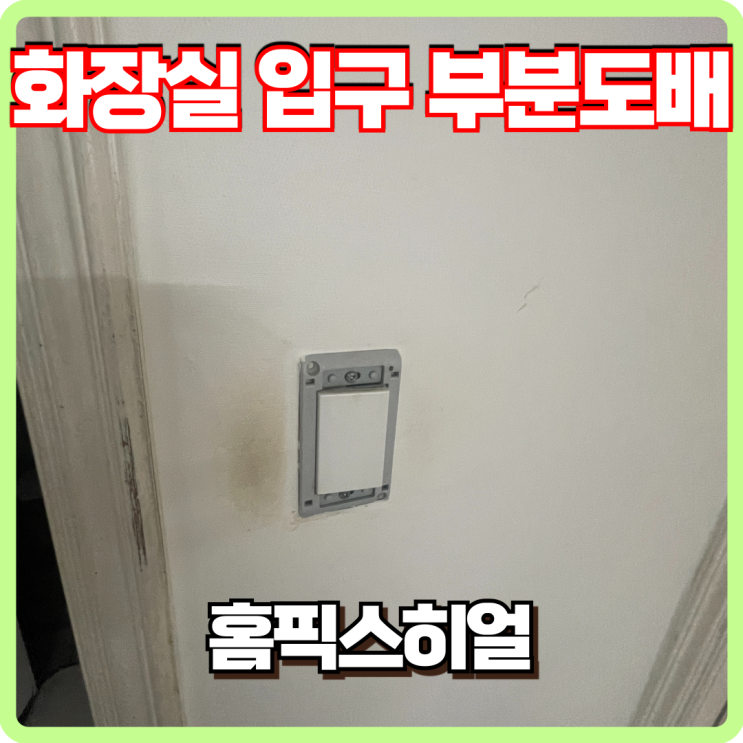  화장실문 옆 부분도배