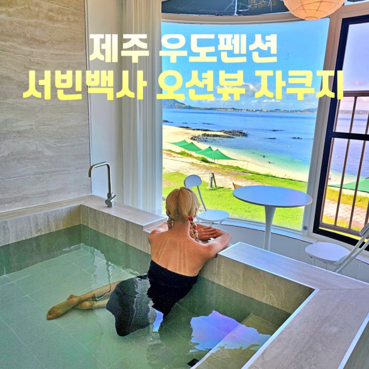  제주 우도펜션 하얀성펜션 서빈백사 해수욕장 오션뷰 자쿠지