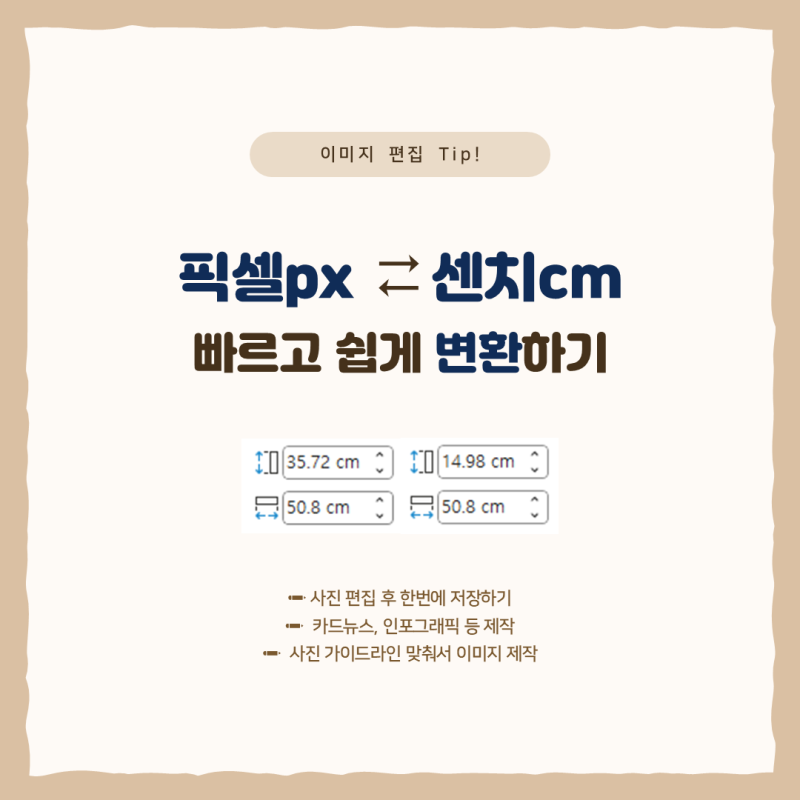 픽셀 센치 단위 빠르고 쉽게 변환하는 방법
