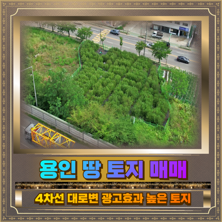  용인땅 매매 4차선도로접329평