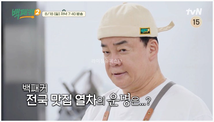  백패커2 tvN 백종원 이수근 허경환 안보현 고경표 권유리 수도권철도차량정비단 KTX 강릉 대전 대구 부산 전주
