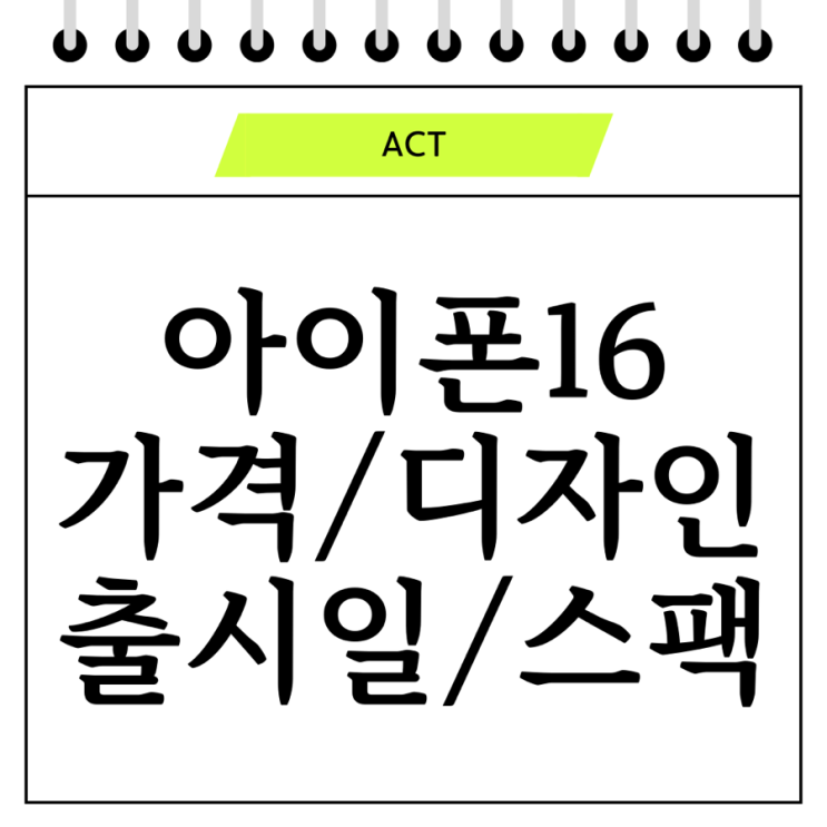  아이폰 16 : 미래를 만나다