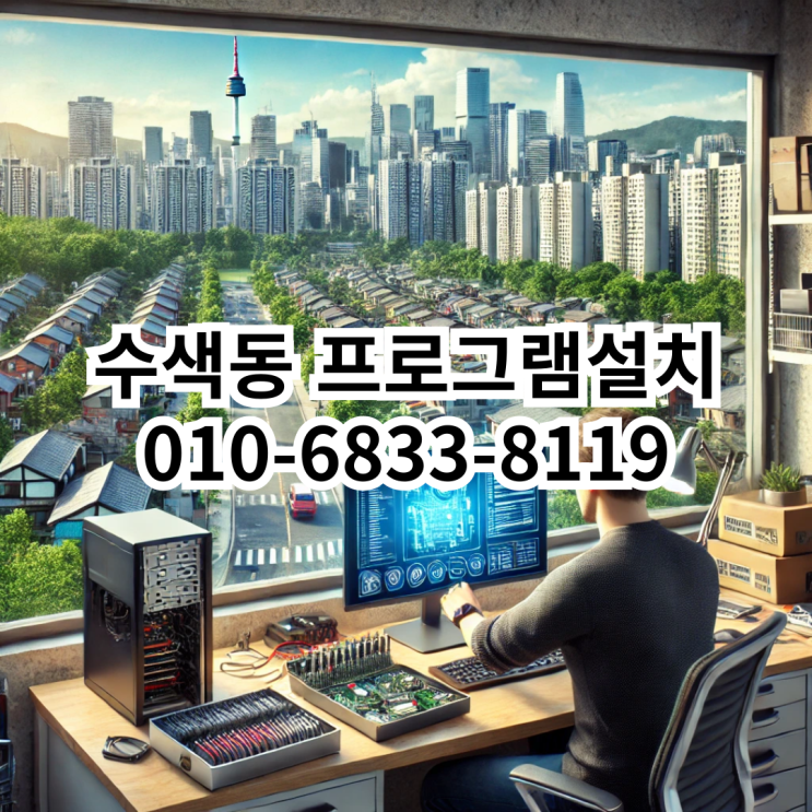  수색동에서 믿고 맡길 수 있는 프로그램 설치 서비스