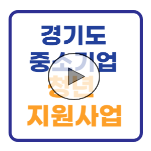 2024 경기도 중소기업 청년 노동자 지원사업 신청방법 후기 결과 2024 경기도 중소기업 청년 노동자 지원사업 신청방법 후기 결과