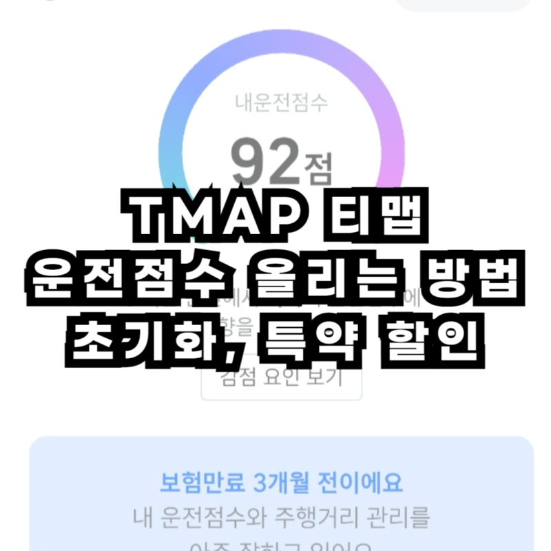 티맵운전점수 올리는 방법, 초기화, 자동차 보험료 할인 받기 티맵특약