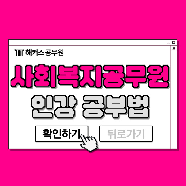  사회복지공무원시험 인강으로 준비