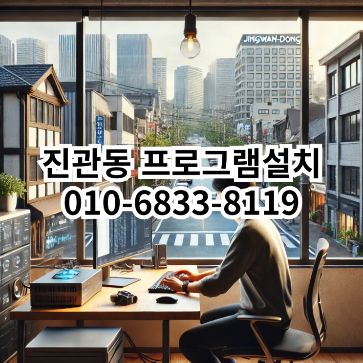  진관동 프로그램 설치 서비스 안내