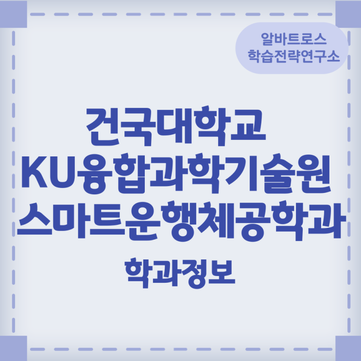 건국대학교 KU융합과학기술원 스마트운행체공학과 학과정보 건국대학교 KU융합과학기술원 스마트운행체공학과 학과정보