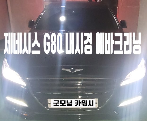  G80 에바크리닝 삼성동 제네시스 G70 G90 에어컨 곰팡이 냄새제거 방법