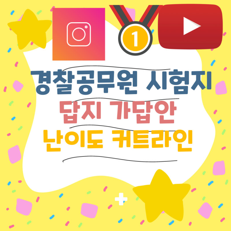 2차 경찰공무원시험 난이도 커트라인 필기 정답 답지 답 가답안 후기 일정 준비물 (2024년) 시....