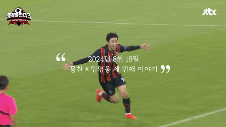 뭉쳐야찬다 <b>임영웅</b> 경기 방송시간 리턴즈FC 축구단 <b>뭉찬</b> 대결