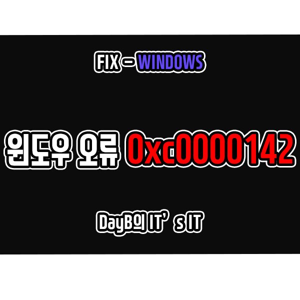윈도우오류 0xc0000142 응용 프로그램 실행 문제 해결 윈도우오류 0xc0000142 응용 프로그램 실행 문제 해결