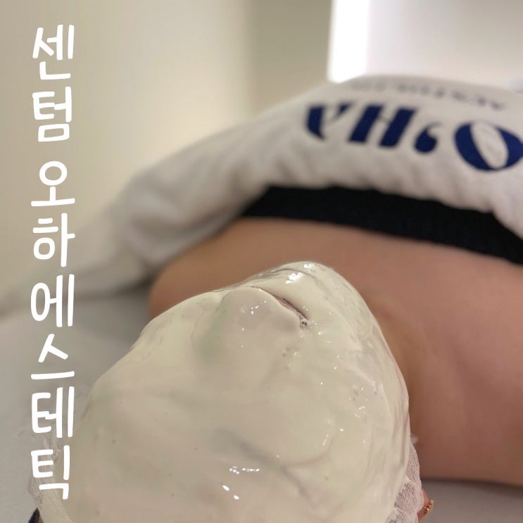  부산센텀피부관리 오하에스테틱 하이푸리프팅 후기
