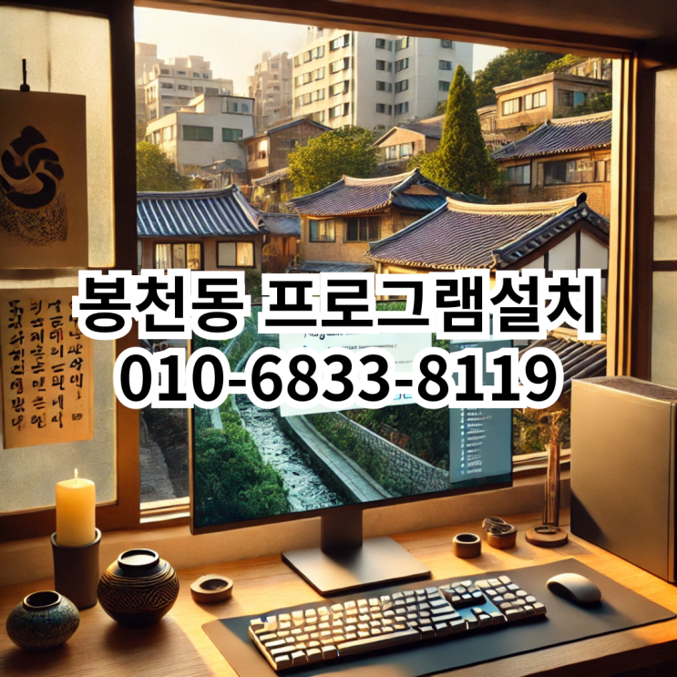  봉천동에서 프로그램 설치가 필요할 때, 동네형컴퓨터가 있습니다