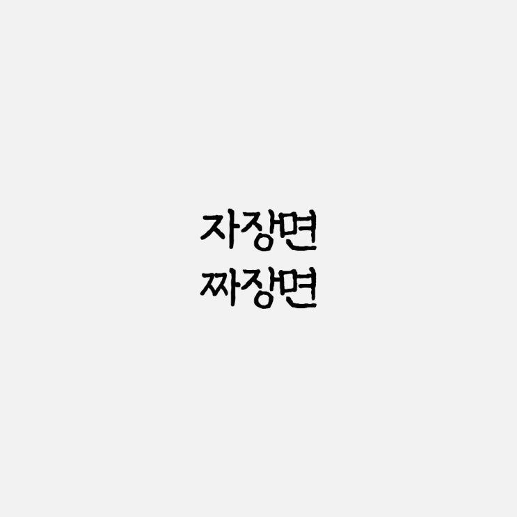  자장면 짜장면 올바른 맞춤법과 사용 예시