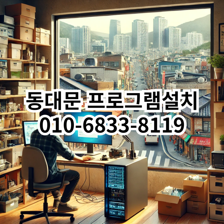  동대문 프로그램설치 전문 서비스 - 동네형컴퓨터