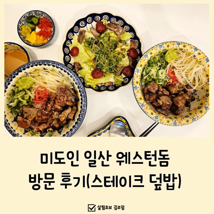  미도인 일산 웨스턴돔 방문 후기(스테이크 덮밥)
