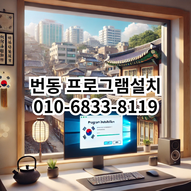  번동 프로그램 설치 서비스 - 동네형컴퓨터