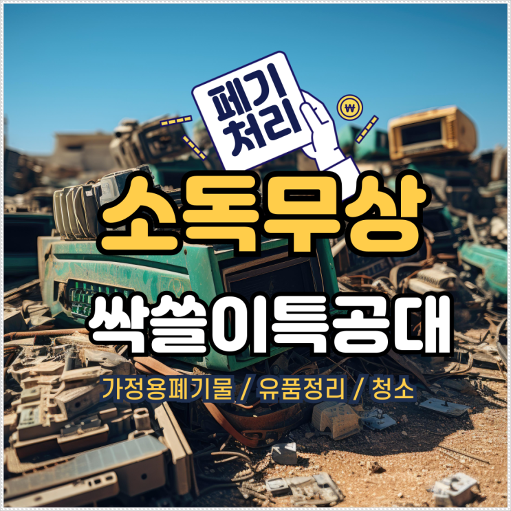 <b>수해</b>피해로 인한   젖은폐기물... 경주 합천  경산 거창  함양 <b>산청</b>