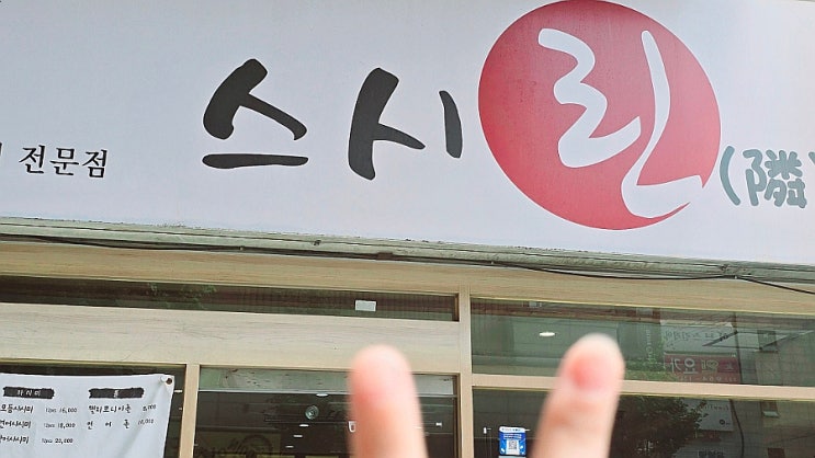  방학역 초밥 맛집 스시린 15층 초밥을 위해 재방문