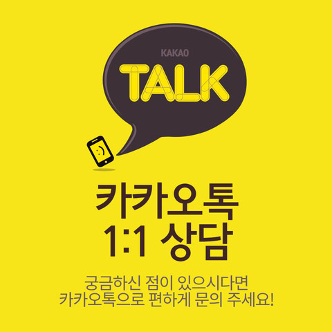  카카오톡 행사문의하기