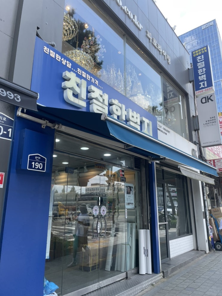  을지로 벽지 성지 “친절한벽지” 도배장판 방문리뷰