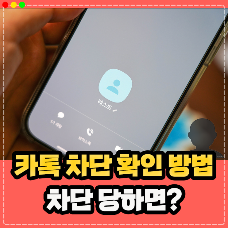  상대방 카톡 차단 확인 방법, 카톡 차단 당하면 어떻게 될까?