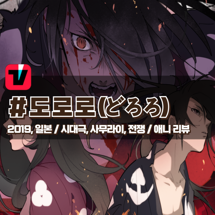  「도로로」 처절한 스토리와 액션을 가진 리메이크작 애니 리뷰