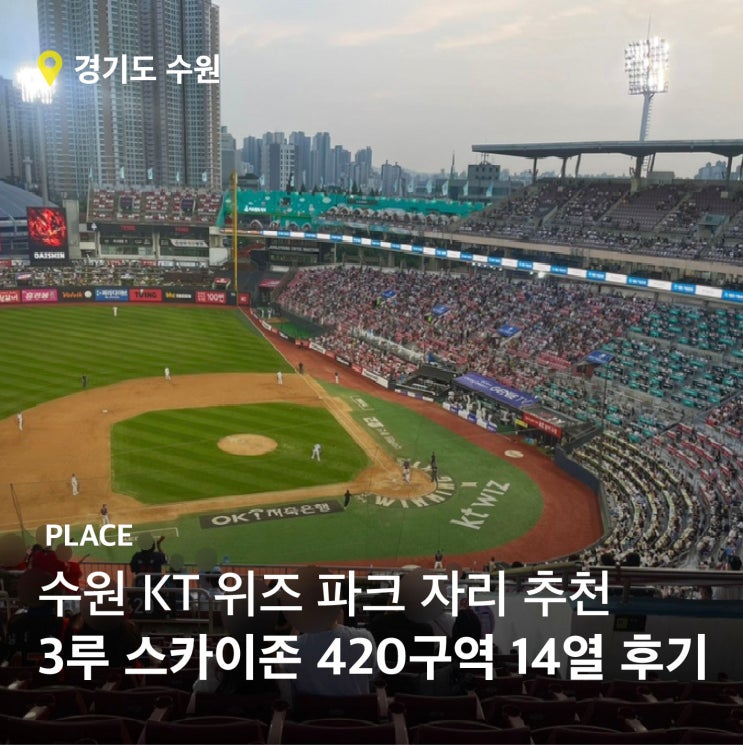  수원 KT위즈 파크 원정: 3루 스카이존 420구역 14열 시야(자리 추천)