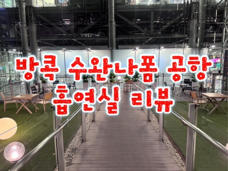  방콕 수완나폼 흡연장 + 미라클라운지 D5후기