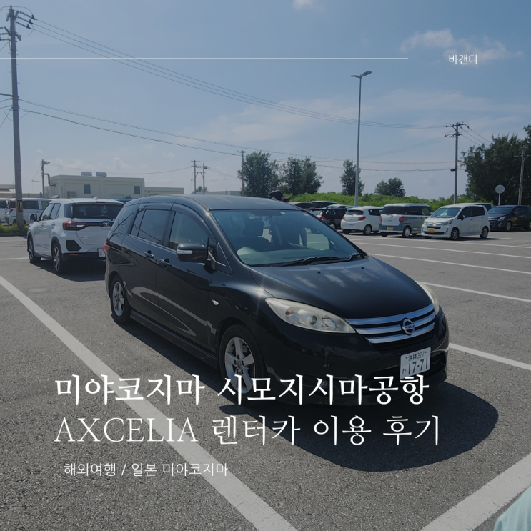  미야코지마 시모지시마 공항 Axcelia 렌터카 6인승 렌트 후기