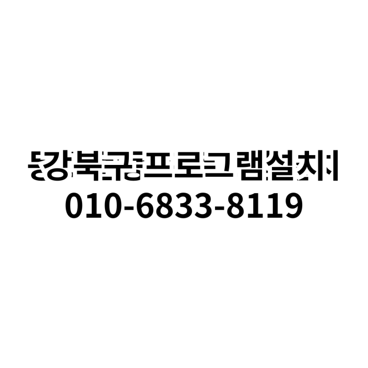  강북구에서 전문적인 프로그램 설치 서비스