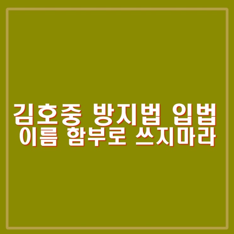 <b>김호중 방지법</b> 입법 그리고 <b>낙선운동</b>. 신영대, 박성훈 의원 등... 